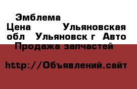 Эмблема Geeli Emgrand › Цена ­ 700 - Ульяновская обл., Ульяновск г. Авто » Продажа запчастей   